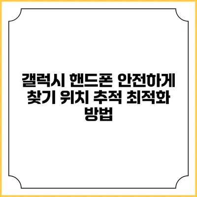 갤럭시 핸드폰 안전하게 찾기: 위치 추적 최적화 방법