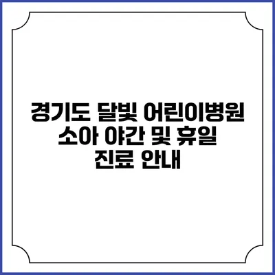 경기도 달빛 어린이병원 소아 야간 및 휴일 진료 안내