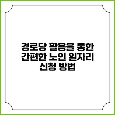 경로당 활용을 통한 간편한 노인 일자리 신청 방법