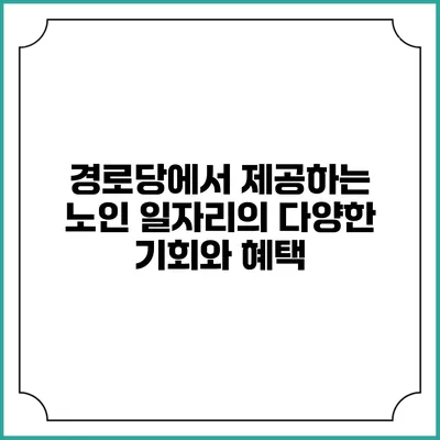 경로당에서 제공하는 노인 일자리의 다양한 기회와 혜택
