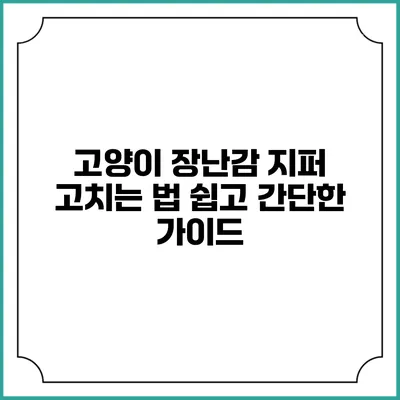 고양이 장난감 지퍼 고치는 법: 쉽고 간단한 가이드