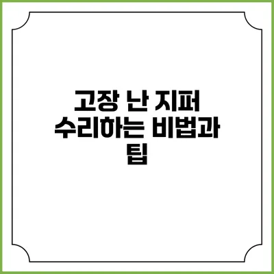 고장 난 지퍼 수리하는 비법과 팁