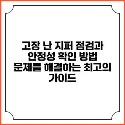 고장 난 지퍼 점검과 안정성 확인 방법: 문제를 해결하는 최고의 가이드