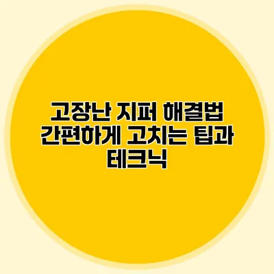 고장난 지퍼 해결법: 간편하게 고치는 팁과 테크닉