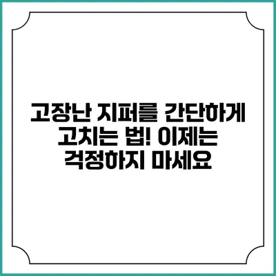 고장난 지퍼를 간단하게 고치는 법! 이제는 걱정하지 마세요