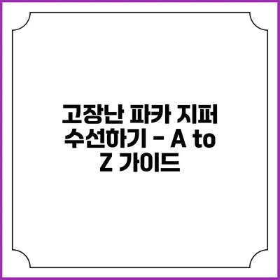 고장난 파카 지퍼 수선하기 - A to Z 가이드