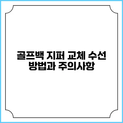 골프백 지퍼 교체: 수선 방법과 주의사항