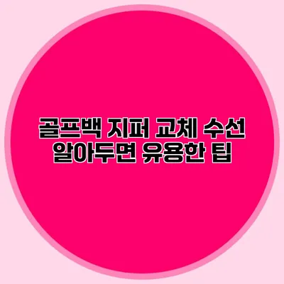 골프백 지퍼 교체 수선: 알아두면 유용한 팁