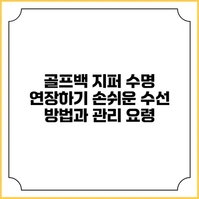 골프백 지퍼 수명 연장하기: 손쉬운 수선 방법과 관리 요령