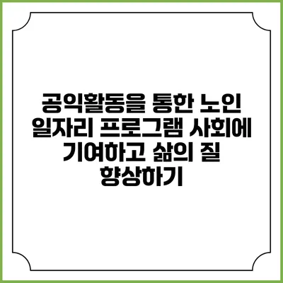 공익활동을 통한 노인 일자리 프로그램: 사회에 기여하고 삶의 질 향상하기