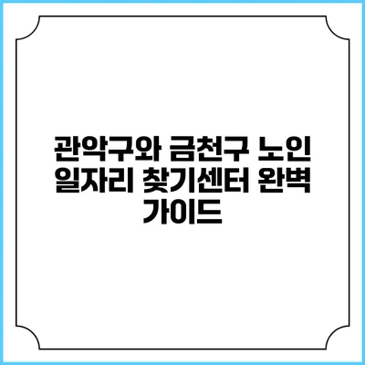 관악구와 금천구 노인 일자리 찾기센터 완벽 가이드