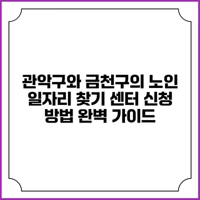 관악구와 금천구의 노인 일자리 찾기 센터 신청 방법 완벽 가이드