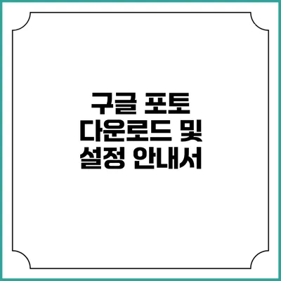구글 포토 다운로드 및 설정 안내서