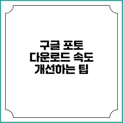 구글 포토 다운로드 속도 개선하는 팁