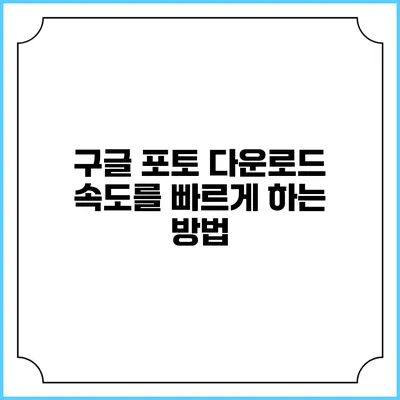 구글 포토 다운로드 속도를 빠르게 하는 방법