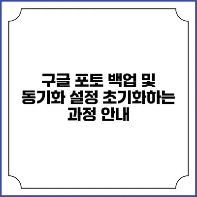 구글 포토 백업 및 동기화 설정 초기화하는 과정 안내