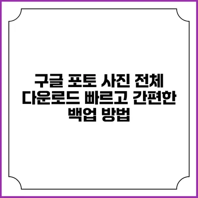 구글 포토 사진 전체 다운로드: 빠르고 간편한 백업 방법