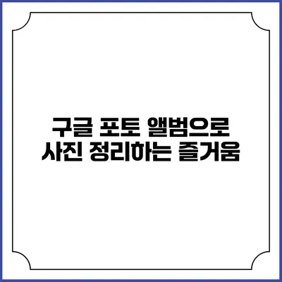구글 포토 앨범으로 사진 정리하는 즐거움