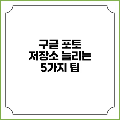 구글 포토 저장소 늘리는 5가지 팁