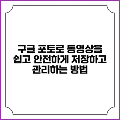 구글 포토로 동영상을 쉽고 안전하게 저장하고 관리하는 방법