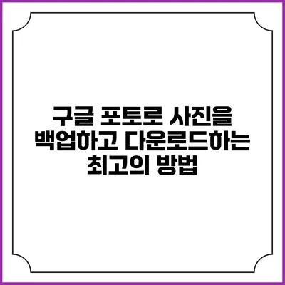 구글 포토로 사진을 백업하고 다운로드하는 최고의 방법