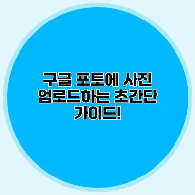 구글 포토에 사진 업로드하는 초간단 가이드!