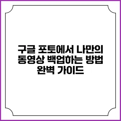 구글 포토에서 나만의 동영상 백업하는 방법 완벽 가이드