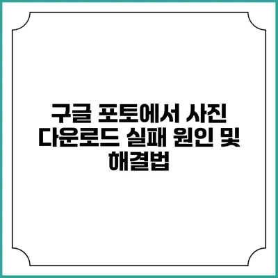 구글 포토에서 사진 다운로드 실패 원인 및 해결법