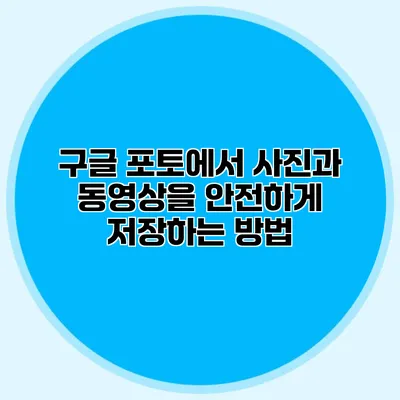 구글 포토에서 사진과 동영상을 안전하게 저장하는 방법