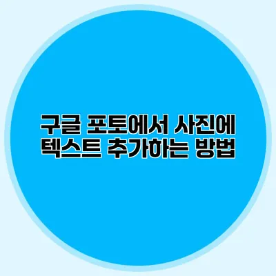 구글 포토에서 사진에 텍스트 추가하는 방법