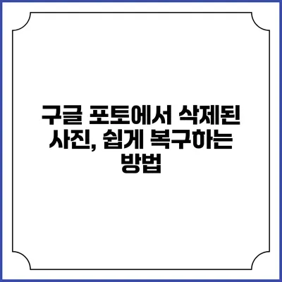 구글 포토에서 삭제된 사진, 쉽게 복구하는 방법