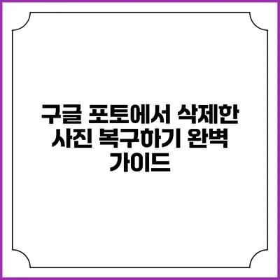 구글 포토에서 삭제한 사진 복구하기: 완벽 가이드