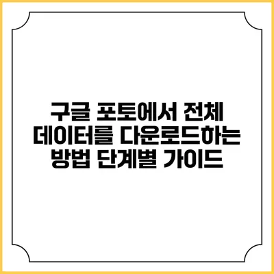 구글 포토에서 전체 데이터를 다운로드하는 방법: 단계별 가이드