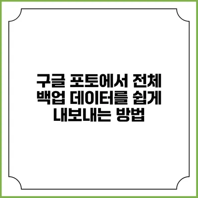 구글 포토에서 전체 백업 데이터를 쉽게 내보내는 방법