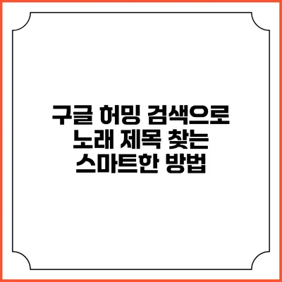 구글 허밍 검색으로 노래 제목 찾는 스마트한 방법