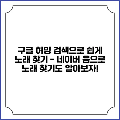 구글 허밍 검색으로 쉽게 노래 찾기 - 네이버 음으로 노래 찾기도 알아보자!