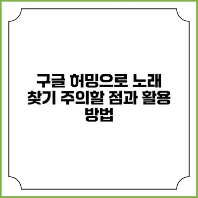 구글 허밍으로 노래 찾기: 주의할 점과 활용 방법