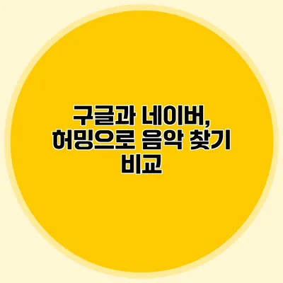 구글과 네이버, 허밍으로 음악 찾기 비교