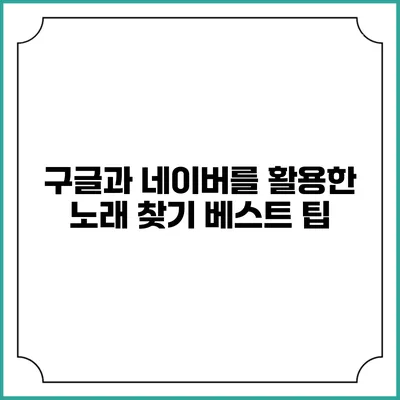 구글과 네이버를 활용한 노래 찾기 베스트 팁