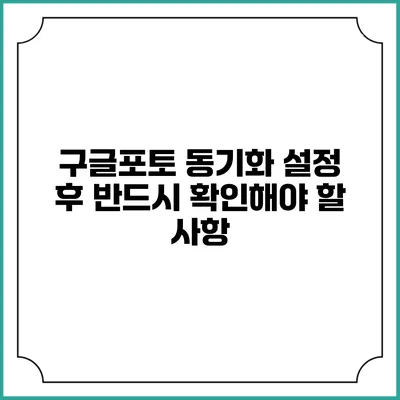 구글포토 동기화 설정 후 반드시 확인해야 할 사항