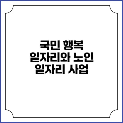 국민 행복 일자리와 노인 일자리 사업
