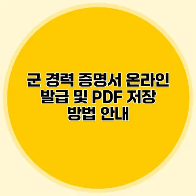군 경력 증명서 온라인 발급 및 PDF 저장 방법 안내