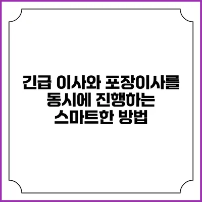 긴급 이사와 포장이사를 동시에 진행하는 스마트한 방법