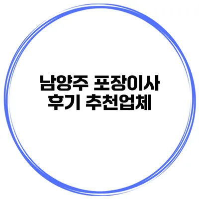남양주 포장이사 후기 추천업체