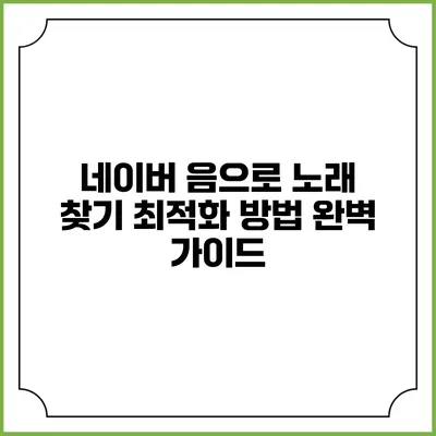 네이버 음으로 노래 찾기 최적화 방법: 완벽 가이드