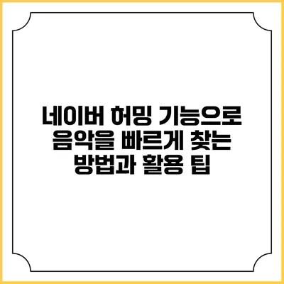 네이버 허밍 기능으로 음악을 빠르게 찾는 방법과 활용 팁