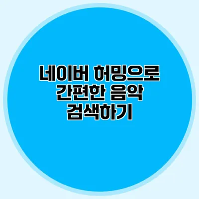 네이버 허밍으로 간편한 음악 검색하기