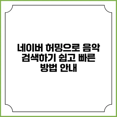 네이버 허밍으로 음악 검색하기: 쉽고 빠른 방법 안내