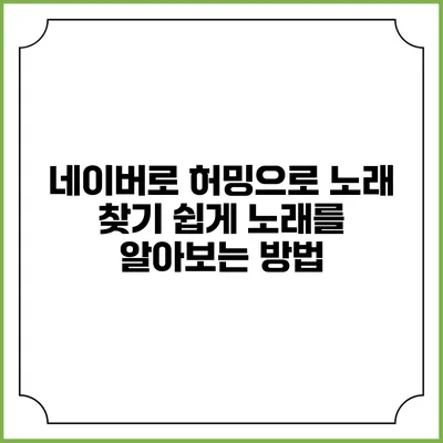 네이버로 허밍으로 노래 찾기: 쉽게 노래를 알아보는 방법