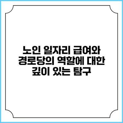 노인 일자리 급여와 경로당의 역할에 대한 깊이 있는 탐구